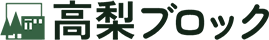 高梨ブロック｜埼玉県川口市の外構工事・エクステリア専門会社