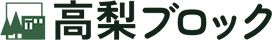 高梨ブロック