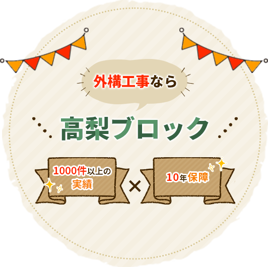 外構工事なら高梨ブロック | 1000件以上の実績×10年保証