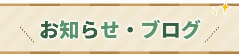 お知らせ・ブログ