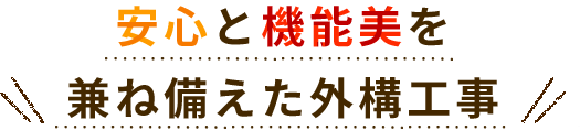 安心と機能美を兼ね備えた外構工事