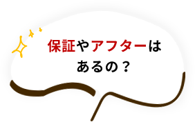 保証やアフターはあるの？